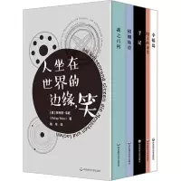 音像人坐在世界的边缘,笑(全5册)(奥)菲利普·韦斯