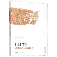 音像日月当空(武则天与武周社会)王双怀