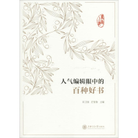 音像书香上海 人气编辑眼中的百种好书彭卫国 庄智象