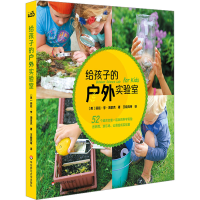 音像给孩子的户外实验室(美)丽兹·李·海拿克