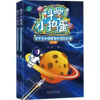 音像科学小捣蛋 李不言和他舅舅的冒险故事(全2册)刘俊