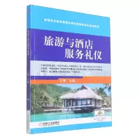 音像旅游与酒店服务礼仪编者:王珺|责编:乔晨//贺瑞珍