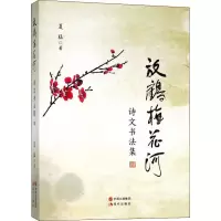 音像放鹤梅花河 诗文书法集夏猛