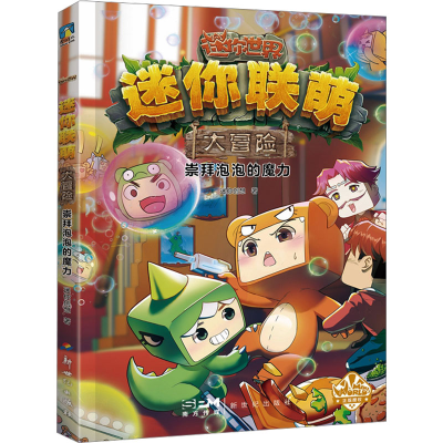 音像迷你联萌大冒险 崇拜泡泡的魔力迷你创想