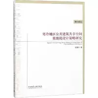 音像寒冷地区公共建筑共享空间低能耗设计策略研究侯寰宇