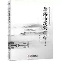 音像旅游市场营销学第2版鲍富元 主编