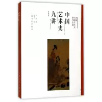 音像中国艺术史九讲(典藏版)(精)/方闻中国艺术史著作全编方闻