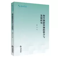 音像体育旅游资源的整合与发展研究/高校学术研究论著丛刊郭坚