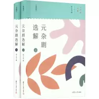 音像元杂剧选解(典藏版)(全2册)发