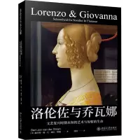 音像洛伦佐与乔瓦娜 文艺复兴时期永恒的艺术与短暂的生命