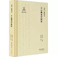 音像文心雕龙学探索朱文民