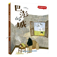 音像弄泥童年系列·巴澎的城王勇英