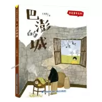 音像弄泥童年系列·巴澎的城王勇英