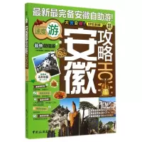 音像安徽攻略(版)全球攻略编写组