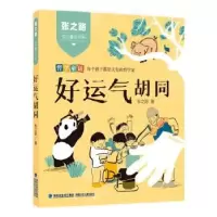 音像张之路成长童话书系·好运气胡同张之路