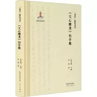 音像《文心雕龙》初学集李婧