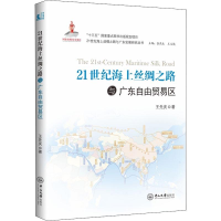 音像21世纪海上丝绸之路与广东自由贸易区王先庆