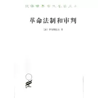 音像法制和审判/汉译世界学术名著丛书罗伯斯比尔