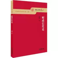 音像财政信托论胡明