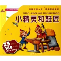 音像小精灵和鞋匠(共10册)/幼儿阅读经典荟萃