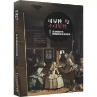 音像可见与不可见 西方绘画中的图像叙事及其话语隐喻杨向荣