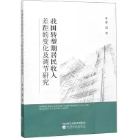 音像我国转型期居民收入差距的变化及调节研究徐慧