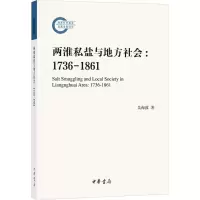 音像两淮私盐与地方社会:1736-1861吴海波
