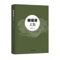 音像谢端琚文集谢端琚