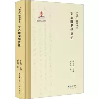 音像文心雕龙学史论戚良德
