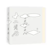 音像十二背后梅尔