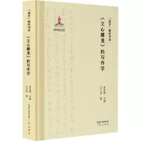 音像《文心雕龙》的写作学王万洪