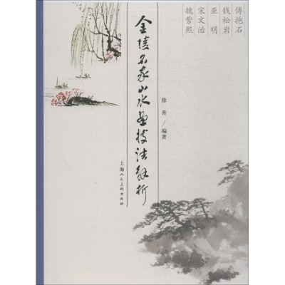 音像金陵名家山水画技法解析徐善