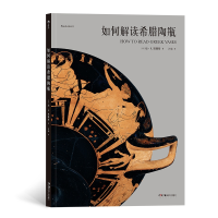 音像如何解读希腊陶瓶琼.R.默滕斯