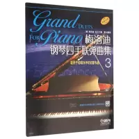 音像梅洛迪钢琴四手联弹曲集 3(美)梅洛迪·伯贝尔