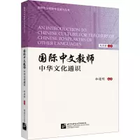 音像国际中文教师中华文化通识杜道明,赵金铭 编