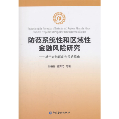 音像防范系统和区域金融风险研究刘锡良 董青马 等著