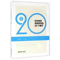 音像初中数学课堂教学的20个细节吴小兵