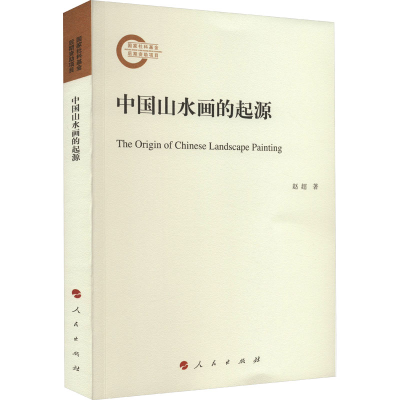 音像中国山水画的起源赵超