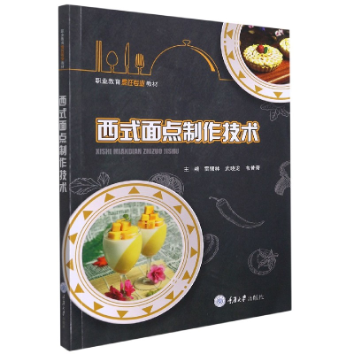 音像西式面点制作技术(职业教育烹饪专业教材)雷锡林