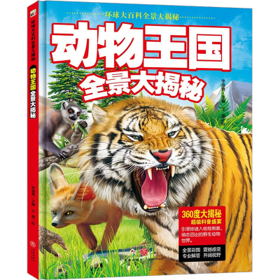 音像动物王国全景大揭秘李继勇 主编 王珊绘