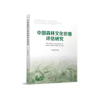 音像中国森林文化价值评估研究主编