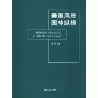 音像美国风景园林纵橫陈新