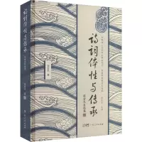 音像诗词体与传承 张宏生自选集张宏生