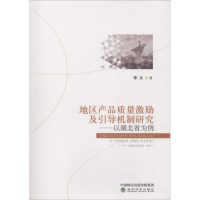 音像地区产品质量激励及引导机制研究——以湖北省为例李太