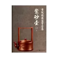 音像紫砂壶(精)/古玩收藏鉴赏全集宋建文,沈泓,谢宇 著