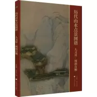 音像历代山水点景图谱 人文景·楼阁台榭林瑞君,宰其弘 编
