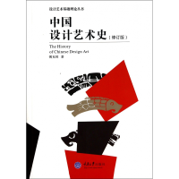 音像中国设计艺术史(修订版)/设计艺术基础理论丛书傅克辉