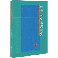 音像叶燮诗学思想研究杨晖,罗兴萍