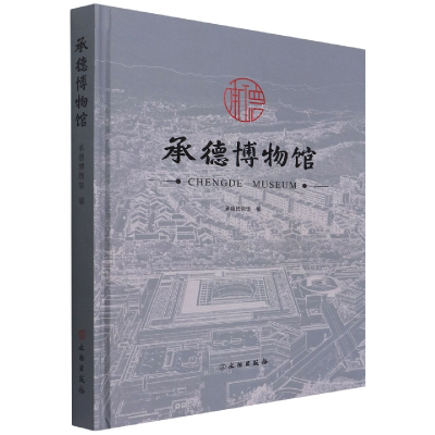 音像承德博物馆编者:承德博物馆|责编:窦旭耀