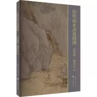 音像历代山水点景图谱 自然景·流水行云林瑞君,宰其弘 编